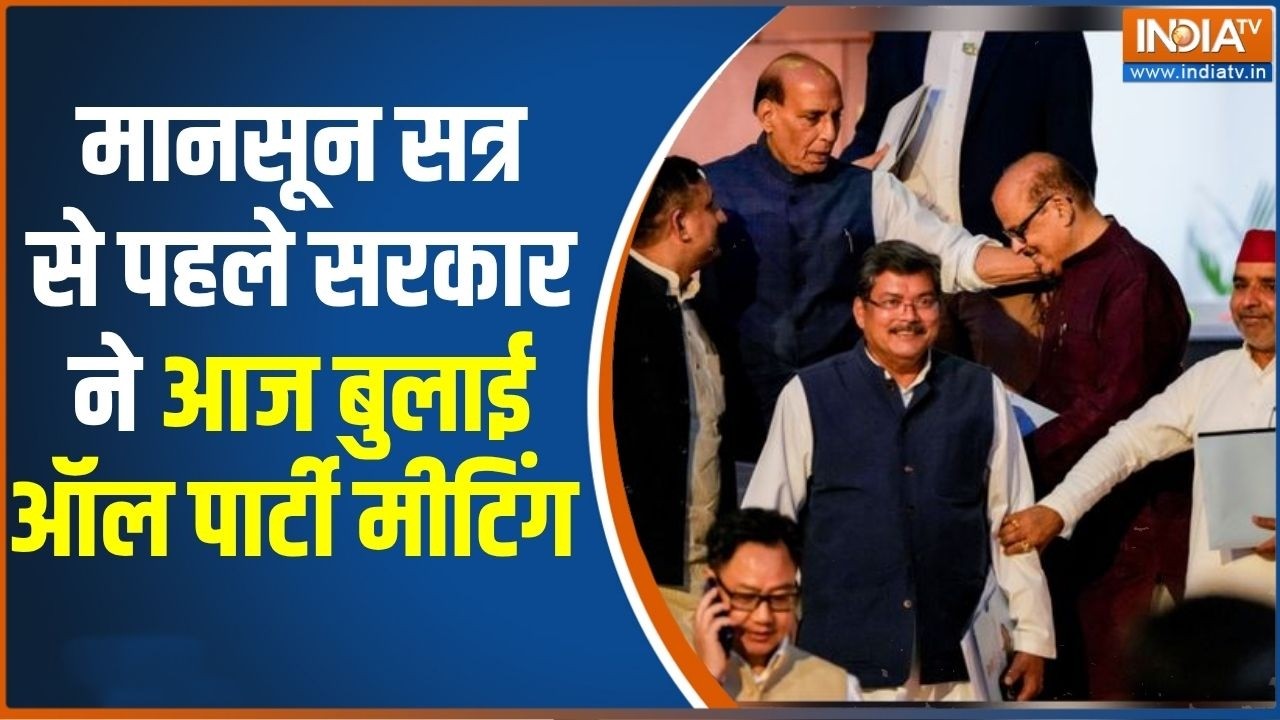 Parliament Monsoon Session से पहले सरकार ने आज बुलाई All Party meeting | Breaking news