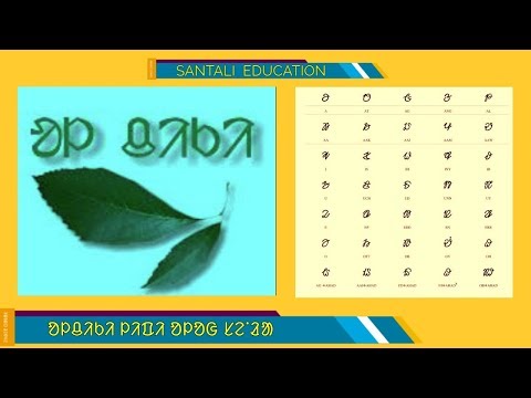 SANTALI EDUCATION | OLCHIKI | ᱚᱞᱪᱤᱠᱤ ᱞᱤᱯᱤ ᱚᱞᱚᱜ ᱥᱮᱸᱲᱟ