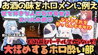 【BIG３の間で何があったんだ！】"ほろよいになったノエル"と次々お酒の味をBIG３に例えるラミィの妄想に嫉妬し狂うフブリリと日本酒はいいぞ妖怪らでんのホロ酔い部【雪花ラミィ／一条莉々華／白上フブキ】