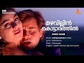 Mazhavillin Kottarathil Video Song | Vidyasagar | Kaithapram | Sujatha Mohan | Biju Narayanan