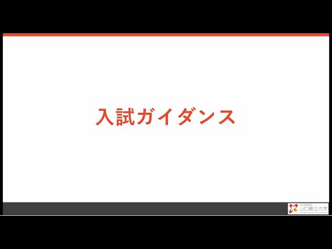 国際文化学科 【WEBオープンキャンパス】入試ガイダンス