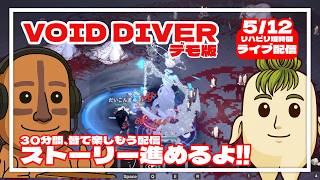 30分ポッキリ配信！ストーリーキャンペーンをやっていきます【VOID DIVER】#縦型配信