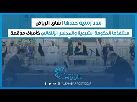 تعرف على المدد الزمنية التي تضمنها اتفاق الرياض