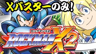 【JP/EN/ES】ロックマンX2 - 目指そう！Xバスターのみ設定のクリア時間記録更新！/ Rockman X2 - X-Buster Only SpeedRun Challenge!