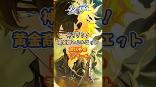 黄金裔のシルエットのディテール#崩壊スターレイル#hsrbb