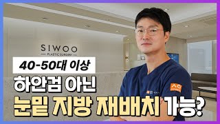 40대.50대이상은 무조건 하안검이라구요⁉️눈밑지방재배치 가능할까요❓