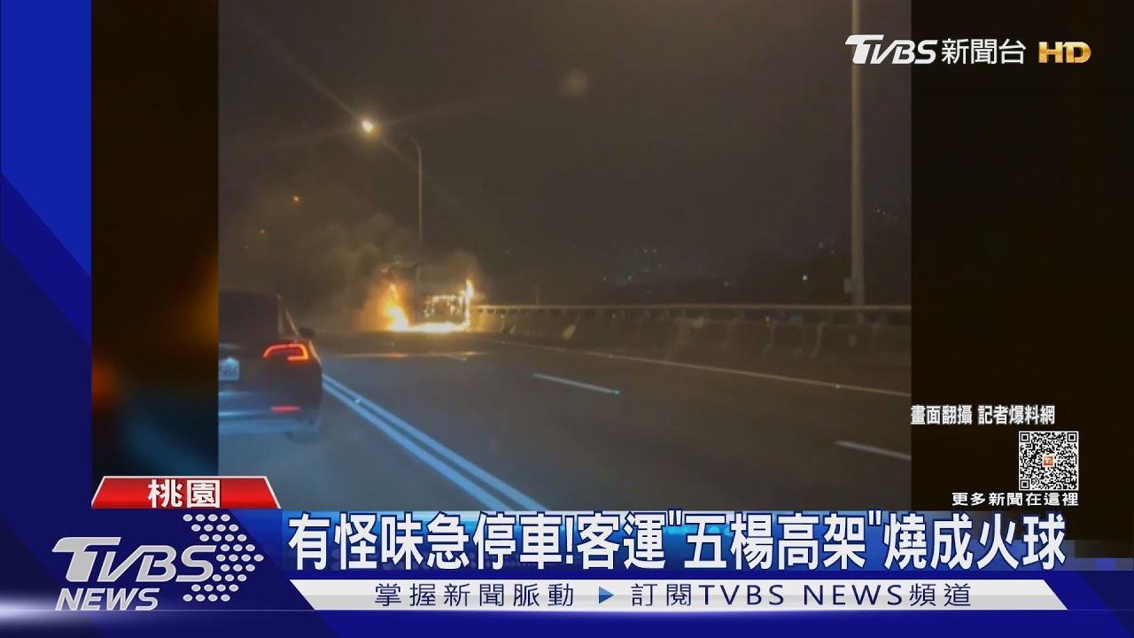 有怪味急停車！　客運「五楊高架」燒成火球