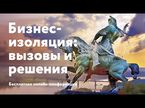 Онлайн-конференция Бизнес-изоляция: вызовы и решения