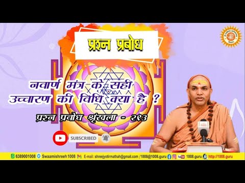 नवार्ण मंत्र के सही उच्चारण की विधि क्या है ? #prashnaprabodh #प्रश्नप्रबोधः