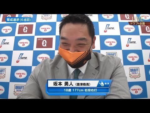 【2020ドラフト会議】【プロ野球】ジァイアンツ 育成ドラフト6巡目 坂本勇人 唐津商業高校