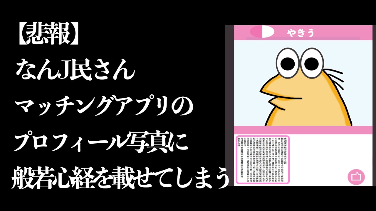 【悲報】なんJ民さん、マッチングアプリのプロフィール写真に般若心経を載せてしまうww【2ch面白いスレ】