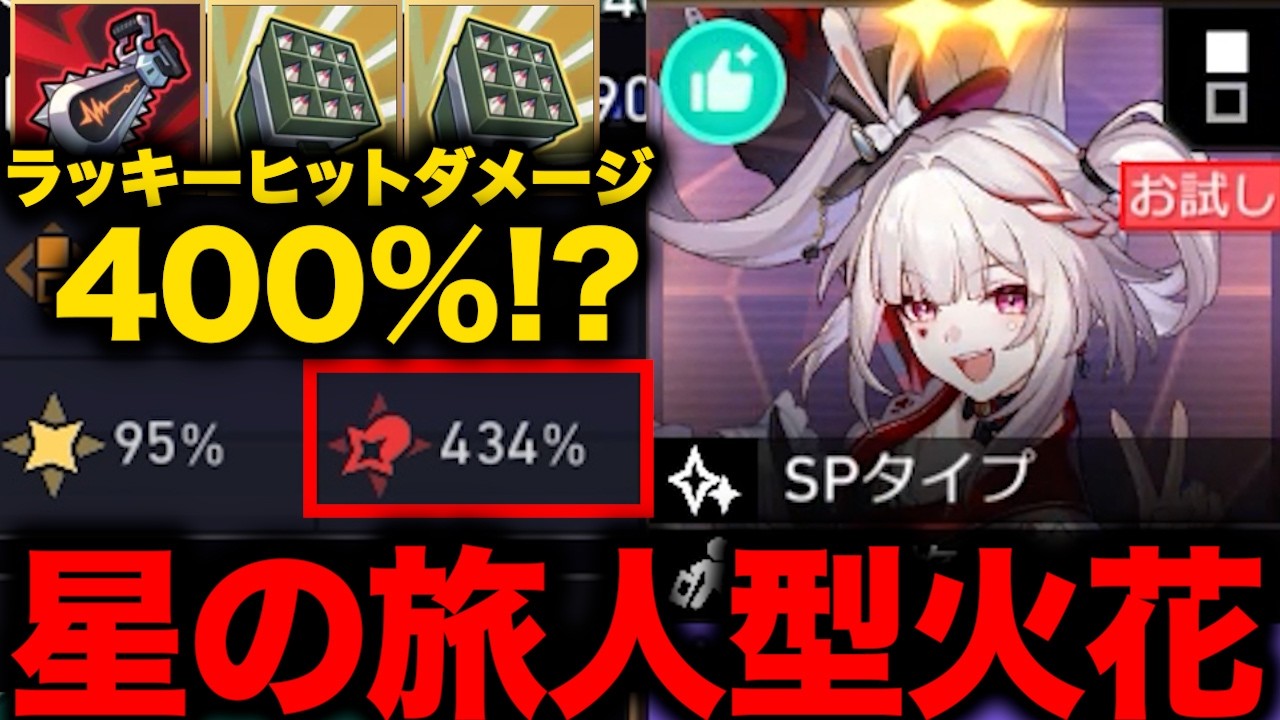 星の旅人絆が強化＆火花の加入で見たことないラッキーヒットダメージを叩き出していた！！【崩壊：スターレイル】【Honkai: Star Rail】
