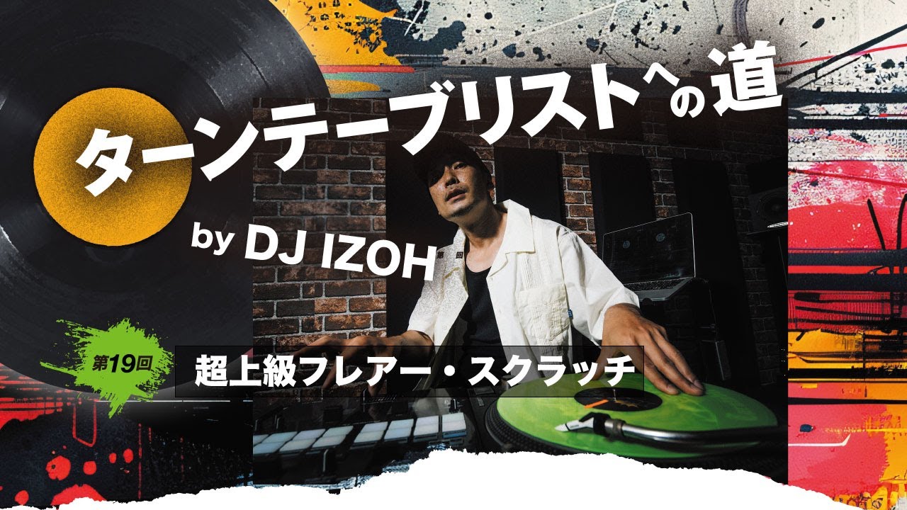 DJ IZOHが超上級フレアー・スクラッチを実演！〜連載『ターンテーブリストへの道』連動ムービー