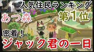 【あつ森】ジャックくんの一日に密着！≪人気住人ランキング第１位≫【人気キャラ/会話】