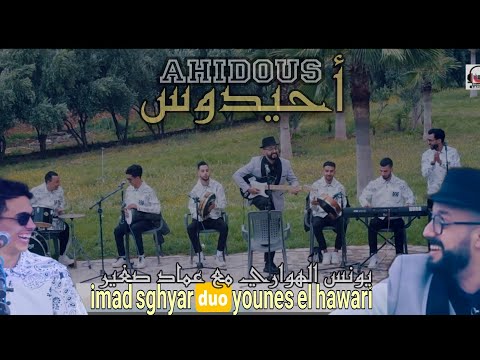 يونس الهواري مع عماد صغير أحيدوس شعبيyounes el hawari duo imad sghyr ahidous (rol rol