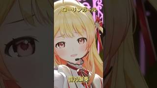 ローリンガール/音乃瀬奏【#音乃瀬奏生誕祭2025】