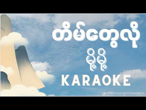 တိမ်တွေလို - မို့မို့ (ကာရာအိုကေ) | Tain Tway Loe - Moet Moet (Karaoke)
