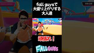 【fallguys】fallguysで大盛り上がりする大人達 #shorts #fallguys  #おすすめ