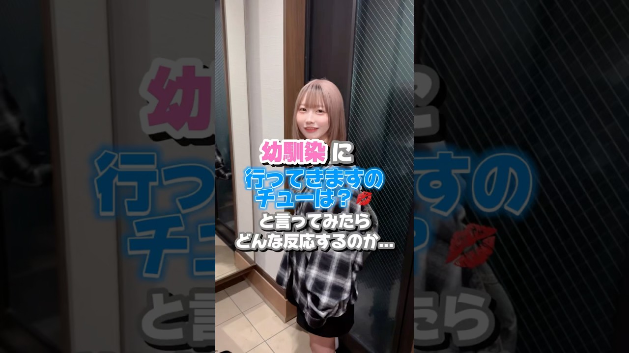 行ってきますのチューは？😏#幼馴染との日常 #幼馴染み #幼馴染 #シェアハウス #おすすめ#shorts