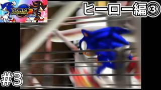 【ソニアド2】終盤=難しいの法則過ぎて大変な初見（エアプ）プレイ #3 【ヒーロー③/ダーク①】