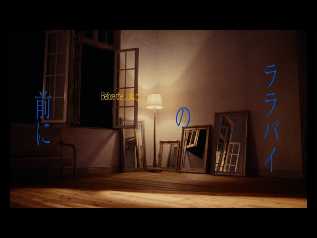 Da-iCE、1月14日にリリースしたNew Album『TERMiNaL』に収録されている「ララバイの前に」のTrue Voice Music Videoを公開! 2 YouTubeサムネイル