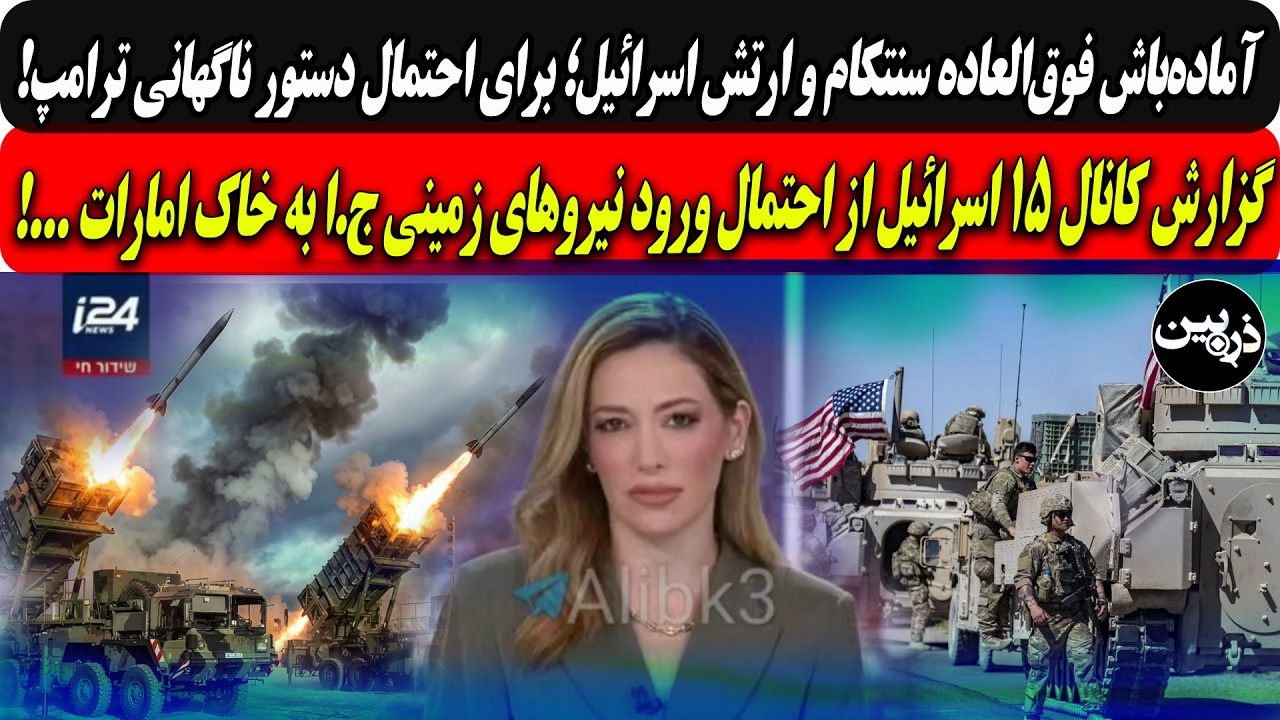 آماده‌باش فوق‌العاده سنتکام وارتش اسرائیل/کانال ۱۵ اسرائیل:احتمال ورود نیر