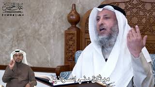 642 - ميثاق بني إسرائيل - عثمان الخميس