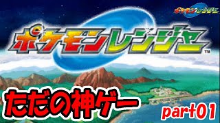 のんびり気ままにポケモンレンジャー【実況01】囲って嬉しいはないちもんめ