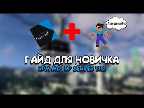RPM| Гайд для начинающих | С чего начать? | Что делать?