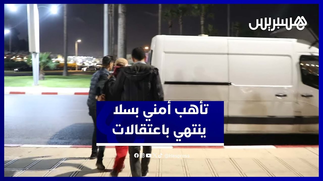 استنفار أمني وتأهب كبير بباب المريسة سلا يسفر عن اعتقالات thumbnail