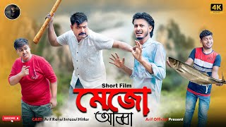 Download lagu Mejo Abba | Mejo abba | New Funny Video 2025 | Arif & Rahul | Arif  Video mp3 Download lagu Mejo Abba | Mejo abba | New Funny Video 2025 | Arif & Rahul | Arif  Video mp3