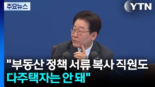 이 대통령 부동산 정책 서류 복사 직원도 다주택자는 안 돼 / YTN
