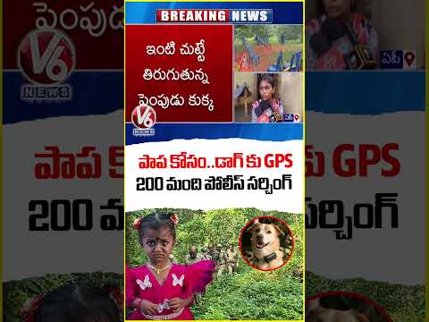 Tuni Girl Missing for a Week : Will Her Pet Dog's Clue Help Police Find Her | V6 News