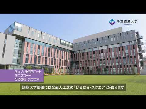 千葉経済大学ひろはら・スクエアほか