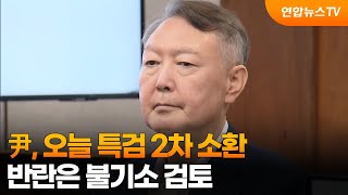 尹, 오늘 특검 2차 소환…반란은 불기소 검토 / 연합뉴스TV (YonhapnewsTV)