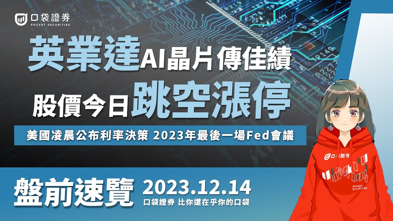 2023.12.14 星期四-英業達AI晶片傳佳績,股價今日跳空漲停!美國凌晨公布利率決策,2023年最後一場Fed會議!