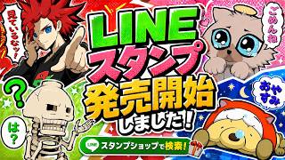 LINEスタンプ発売開始しました！