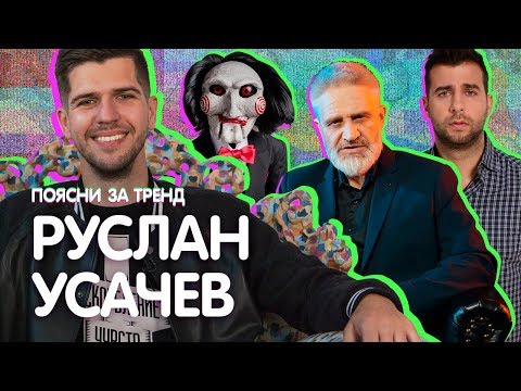 Поясни за тренд | РУСЛАН УСАЧЕВ оценивает Урганта, вДудя, Хайповости и еще 7 трендовых видео