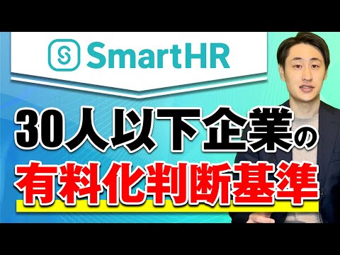 法律学科 【SmartHR】30人以下企業のよくある有料化判断基準 3選