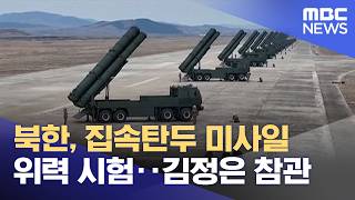 북한, 집속탄두 미사일 위력 시험‥김정은 참관 (2026.04.20/뉴스투데이/MBC)