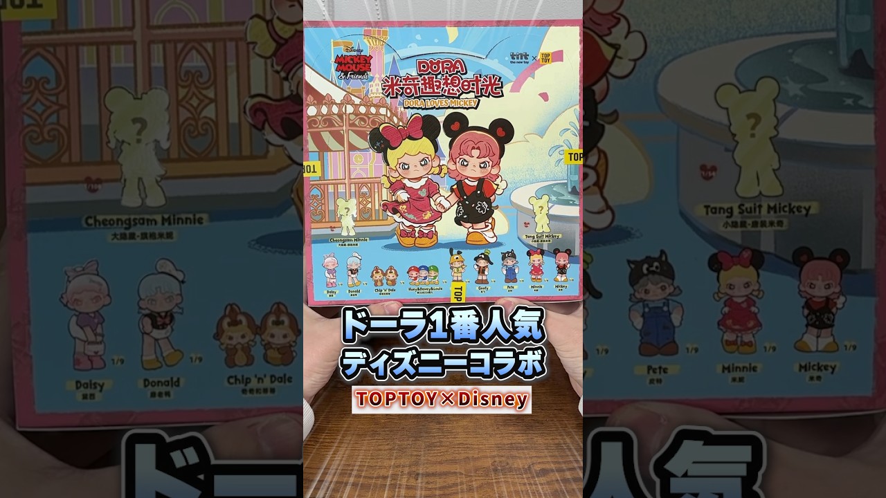 ディズニーコラボが熱すぎる！シクレは衝撃のプレ値😳 #ブラインドボックス #開封動画 #ディズニー #disney