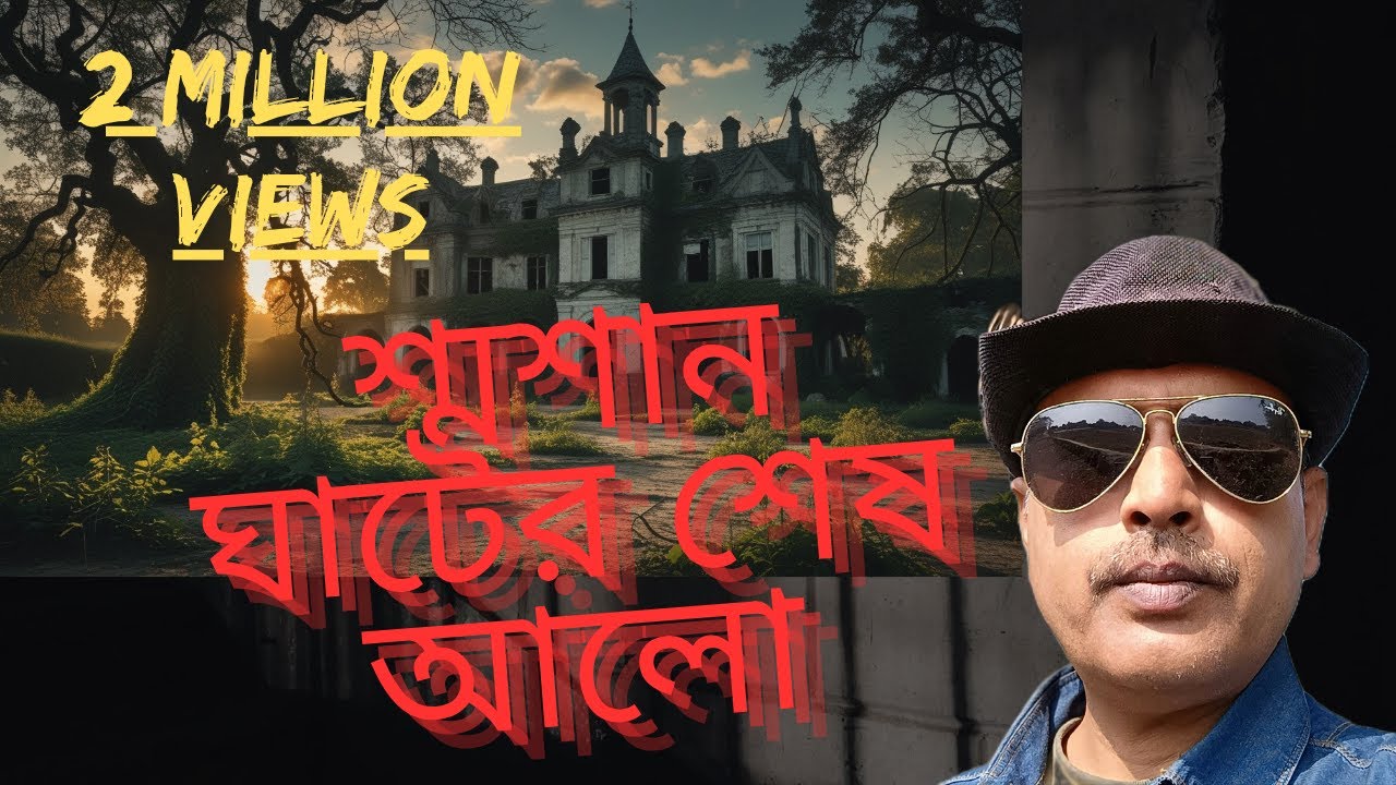 শ্মশান ঘাটের শেষ আলো | swasan ghater sesh  Alo