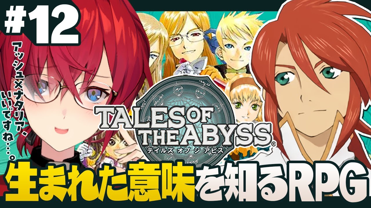 【テイルズ オブ ジ アビス】アッシュ×ナタリアに可能性を感じる夏の終わり【にじさんじ/アンジュ・カトリーナ】