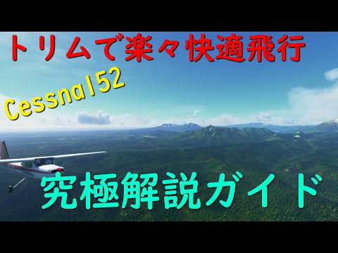 セスナ 152について詳しく解説