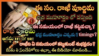 Rakhi Purnima 2022 date & time|Rakhi pournami 2022 date|2022 లో రాఖీ పూర్ణిమ ఎప్పుడు జరుపుకోవాలి?
