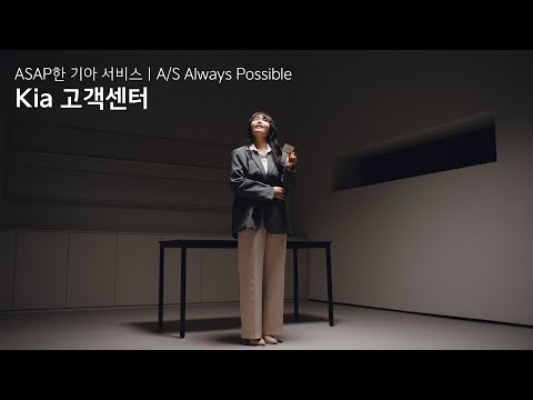 기아 | ASAP한 기아 서비스 | Ep.03 고객센터