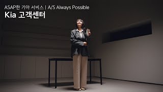 기아 | ASAP한 기아 서비스 | Ep.03 고객센터