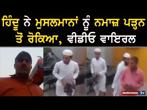 ਹਿੰਦੂ ਨੇ ਮੁਸਲਮਾਨਾਂ ਨੂੰ ਨਮਾਜ਼ ਪੜ੍ਹਨ ਤੋਂ ਰੋਕਿਆ, ਵੀਡੀਓ ਵਾਇਰਲ
