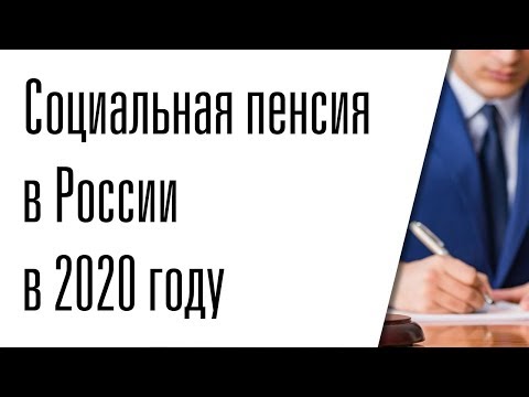 Социальная пенсия в России в 2020 году