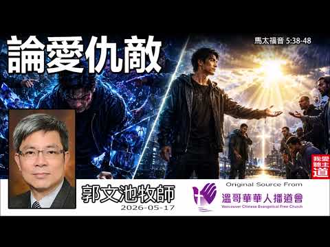論愛仇敵(馬太福音5:38-48) - 郭文池牧師 | 被傷害後如何釋懷？耶穌教你超越公道的驚人秘訣，活出不再被苦毒綑綁的完全生命！【AI AUDIT】2026版